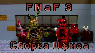 LEGO Самоделка - Офис FNaF 3 | Horror Game Five Nights at Freddy's 3 | FNaF 3