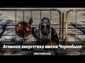 Андрей Ваджра. Атомная энергетика имени Чернобыля 05.11.2019. (№ 70)