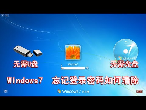 Windows7登录密码忘记了怎么办？无需U盘光盘，简单几步清除