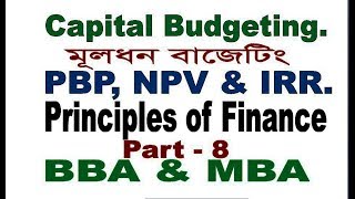 Capital Budgeting.  PBP, NPV & IRR. Bangla Tutorial Part - 8