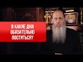 В какие дни обязательно поститься?