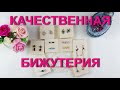 💎Качественная и красивая💐 бижутерия💍 с AliExpress. Из магазина XUPING и LUOTEEMI, и др...