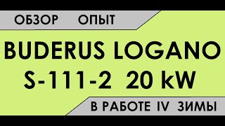 Обзор и опыт эксплуатации котла Buderus Logano S-111-2 20