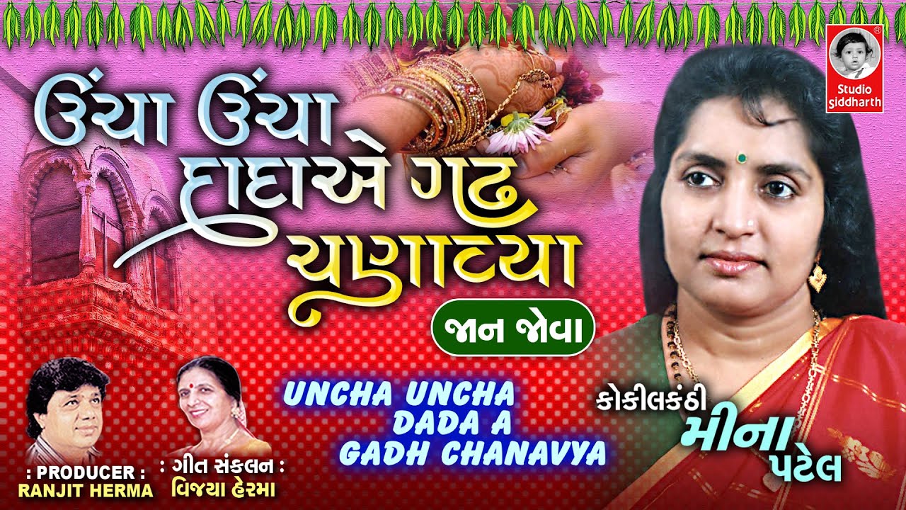UNCHA UNCHA DADA A GADH CHANAVIYA  JAAN JOVA    VIDEO   Gujarati Lagna Geet   Meena Patel