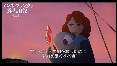 アンネが伝えたかった平和を願うメッセージ　映画「アンネ・フランクと旅する日記」本編映像