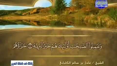 سورة البينة 98 - 114 عادل الكلباني - قراءة مرتلة