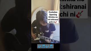 evolution-yoshino Nanjo- #guitarshort #openinganime #shinkanomishiranaiuchinikachigumijinsei
