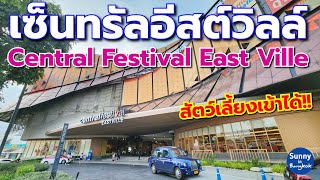 เดินเล่นห้าง "เซ็นทรัล​อีสต์​วิลล์" สัตว์เลี้ยง​เข้าได้!! | Central Festival East Ville, Bangkok​