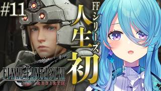 【FF7REBIRTH】人生で初めてのFINAL FANTASYシリーズ✨#11 神羅とウータイに挟まれて...※ネタバレを含みます【初見歓迎】【ユノ・ミハナダ / MEWLIVE】[JP/EN]