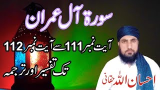 Surah Al Imran(آلِ عِمرَان) Ayat 111-112 | Tafseer or Tarjuma | IHsan ullah Haqqani