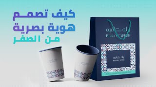 تصميم هوية بصرية و شعار كوفي من الصفر brand visual identity design from scrach coffee