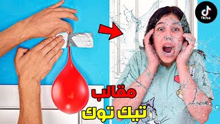 اخيرا جربنا جميع مقالب التيك توك ليوم كامل(رنيا تعصبات )..❓Tik tok