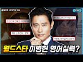 오징어게임 이병헌 영어실력에 헐리웃 뺨친다고 해외에서 난리난 이유 ㄷㄷ [ENGSUB | squidgame | 영어공부]