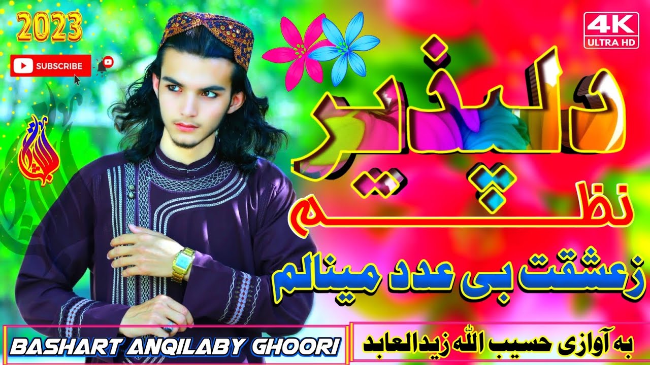 #دلپذیرترانه_عاشقی🥰❣️(𝟐𝟎𝟐𝟑)بصدای#زیدالعابد_غوری علاقه مندان عزیزلایک سبسکرایب ازیادی تون نرودحتماً🥰