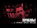 Тараканы! — ...И ничего кроме правды | Live 31.01.2021 | 0+