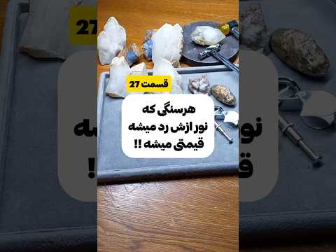 آموزش شناخت سنگ های قیمتی سنگ هایی که عبور نور دارن شکار سنگ سنگ قیمتی آموزش عقیق الماس عقیق