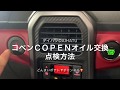 ダイハツDAIHATUコペンコペンオイル交換メンテナンス方法コペン