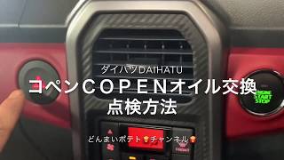 ダイハツDAIHATUコペンコペンオイル交換メンテナンス方法コペン