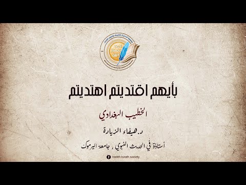 برنامج بأي هم اقتديتم اهتديتم الخطيب البغدادي