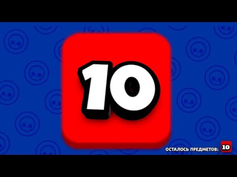 Видео: 10.BrawlStars.ЕХЕ