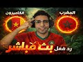 رد فعل مباراة المغرب والكاميرون اليوم في كأس الامم الافريقيه بث مباشر مباراة المغرب والكاميرون 