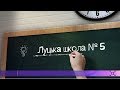 ТОПшкола | Луцька школа №5