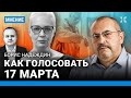 НАДЕЖДИН: Как голосовать на выборах? Даванков лучше Харитонова?