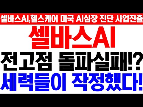   셀바스AI 주가전망 필수시청 美 FDA 승인 얻은 AI 심장 진단 기업 지분 취득 본격적인 글로벌 AI 의료 기업으로 거듭난다 앞으로가 정말 중요합니다