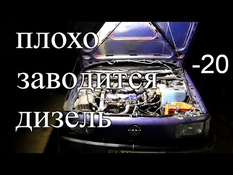 Почему ДИЗЕЛЬ плохо заводится ЗИМОЙ