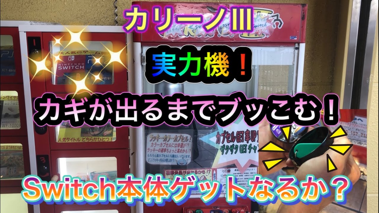 クレーンゲーム カリーノ3 Switchが獲れる実力機 カプセルの中からswitch本体のカギをゲットするぞ Youtube