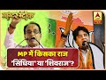 Shivraj Singh Chauhan  का राज, Jyotiraditya Scindia हैं असली महाराज? | ABP News Hindi