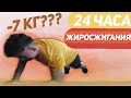 Я Тренировался Целый День / 24 Часа Максимального Жиросжигания