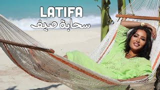 Latifa - Sahabet Seif (Official Music Video - 2023) | لطيفة - سحابة صيف