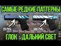 САМЫЕ РЕДКИЕ ПАТТЕРНЫ НА ГЛОК ДАЛЬНИЙ СВЕТ. РЕДКИЕ СКИНЫ В КСГО. СЕКРЕТЫ СКИНОВ В CSGO