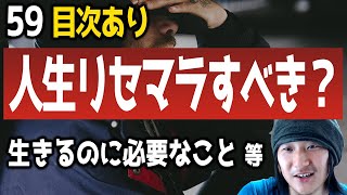 【59】人生リセマラすべき？生きるのに必要なこと【見逃し配信】1/23