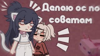 💓|Делаю Ос По Советам|💓 Gacha Life/Gacha Nox By-Kamulkin