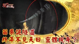 苗栗詭隧道終年不見天日恐怖靈體現身？ --現代啟示錄