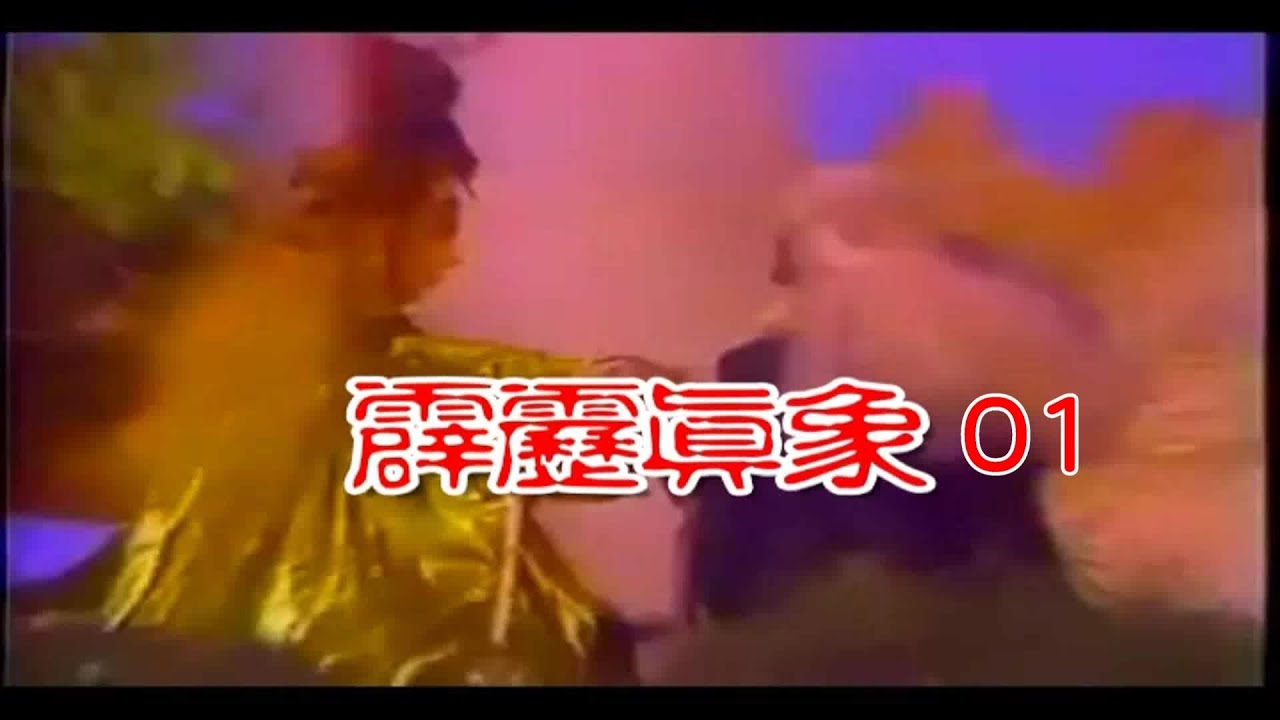 霹靂真象 01 黃文擇1986 紀念經典布袋戲