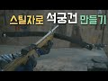 스틸자와 방부목으로 석궁 만들기 [Making Crossbow Guns]