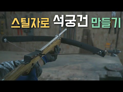 스틸자와 방부목으로 석궁 만들기 [Making Crossbow Guns]