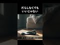だらしなくてもいいじゃない