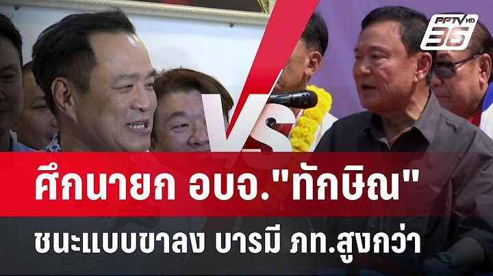 ศึกนายก อบจ."ทักษิณ"ชนะแบบขาลง บารมี ภท.สูงกว่า | เข้มข่าวค่ำ | 2 ก.พ. 68