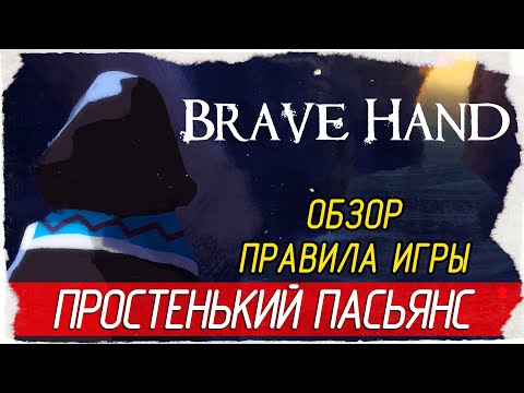 Видео: Brave Hand - ПРОСТЕНЬКИЙ ПАСЬЯНС [Обзор / Правила игры на русском]