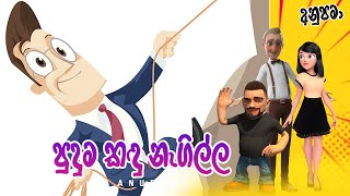 Anupama | Sinhala Comedy | Puduma Kandu Nagilla (පුදුම කඳු නැගිල්ල)