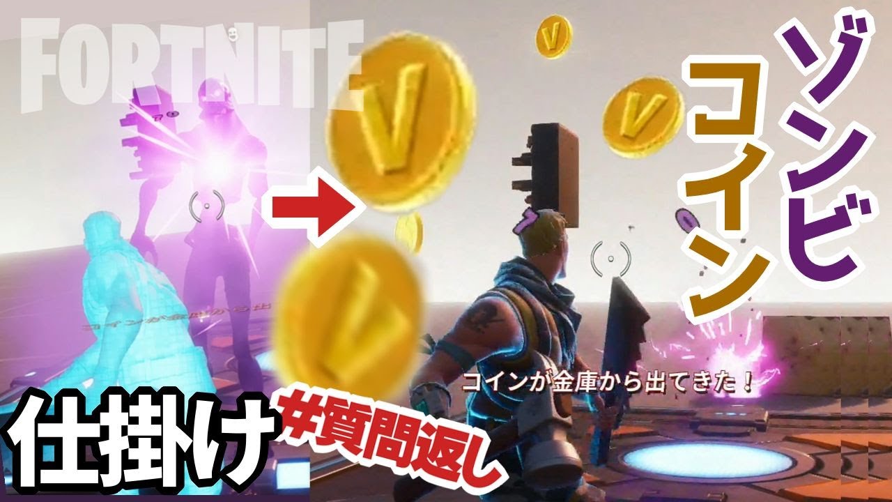 フォートナイト ゾンビ撃破でコインを出す仕掛けほか クリエイティブ質問返し Fortnite Creative Youtube