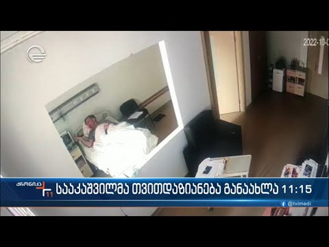 სააკაშვილმა თვითდაზიანება განაახლა