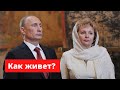 Бывшая жена президента России: как и где живет Людмила Путина