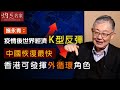 施永青：疫情後世界經濟K型反彈 中國恢復最快 香港可發揮外循環角色《灼見財經》（2020-12-18）