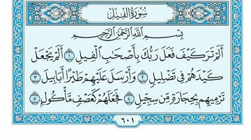 سورة الفيل مكتوبة - خالد الجليل