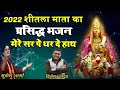 2021 शीतला माता का सबसे प्रसिद्ध भजन | मेरे सिर पे धर दे हाथ  | Mukesh Sharma | Mata sheetla Bhajan